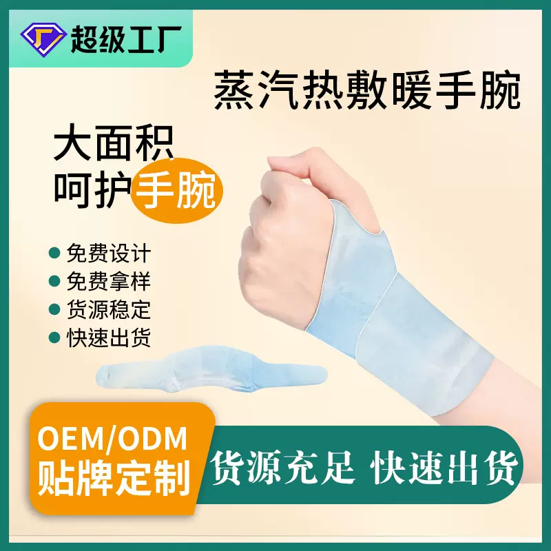 蒸汽手腕带草本腱鞘发热暖贴氨糖软骨素关节护手腕热敷保暖贴批发