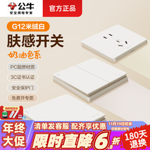公牛开关插座面板暗装86型g12米绒白奶油风正品五孔肤感10/16A