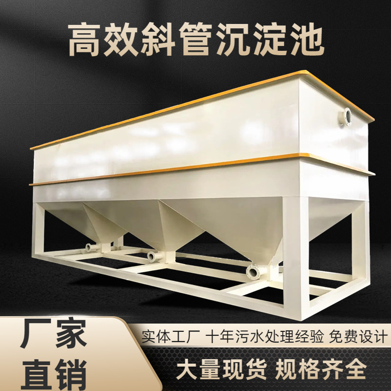 絮凝斜管沉淀池斜板酸洗磷化全自动混凝一体化污水处理设备反冲洗