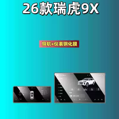 Suitable for 26 Models of Chery Tiggo 9X Navigation Tempered Film, Dashboard Screen, High-Definition Protective Film, Accessories and Supplies (Car interior film) - suitable-for-26-models-of-tiggo-9x-156inch-navigation-instrument-high-definition-tempered-film