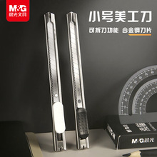 晨光小号金属外壳美工刀9mm家用办公裁纸刀壁纸刀办公ASSN2239