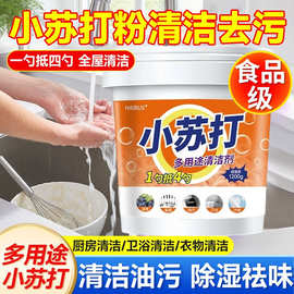 小苏打粉清洁去油污洗衣刷鞋厨房除垢去黄渍白齿多用途万能清洁剂