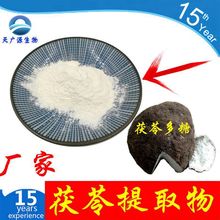 白茯苓提取物 茯苓多糖 茯苓粉 10:1  厂家三证齐全   支持代加工