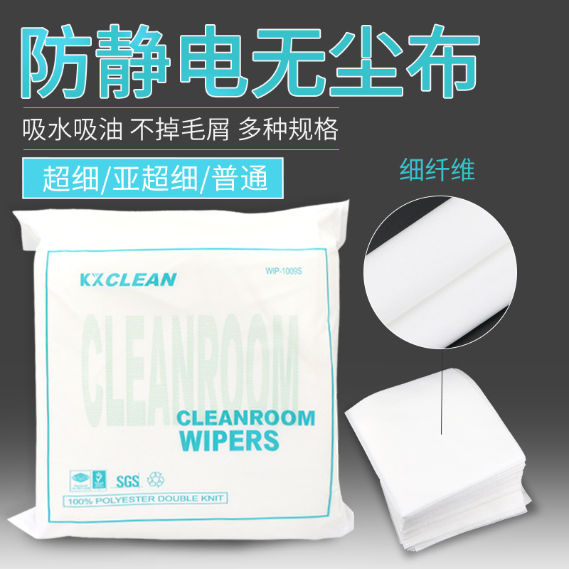 KX-1006S/1009工业无尘布 6寸9寸化纤布清洁除尘擦拭布 9*9洁净布