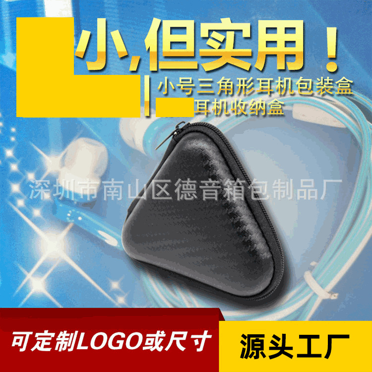 便携小号迷你耳机包 防水三角形耳机数据线收纳包 移动电源包装盒