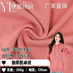 350g加厚凯卓纹针织面料CVC棉涤罗纹秋冬保暖卫衣休闲运动装面料