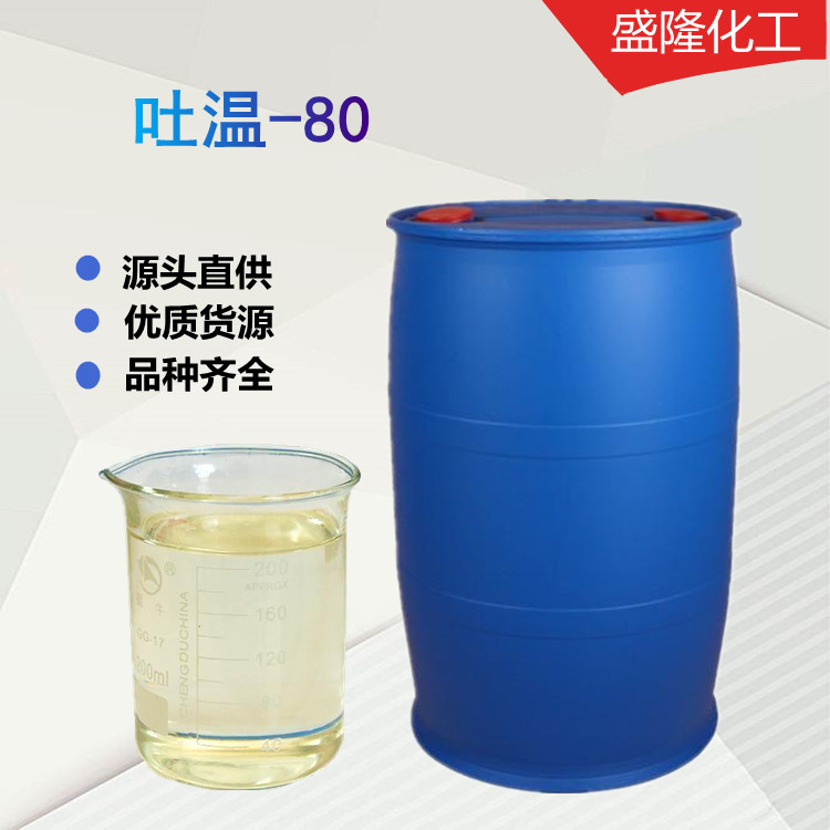 工业级乳化剂表面活性剂 聚氧乙烯脱水山梨醇单油酸酯 吐温-80
