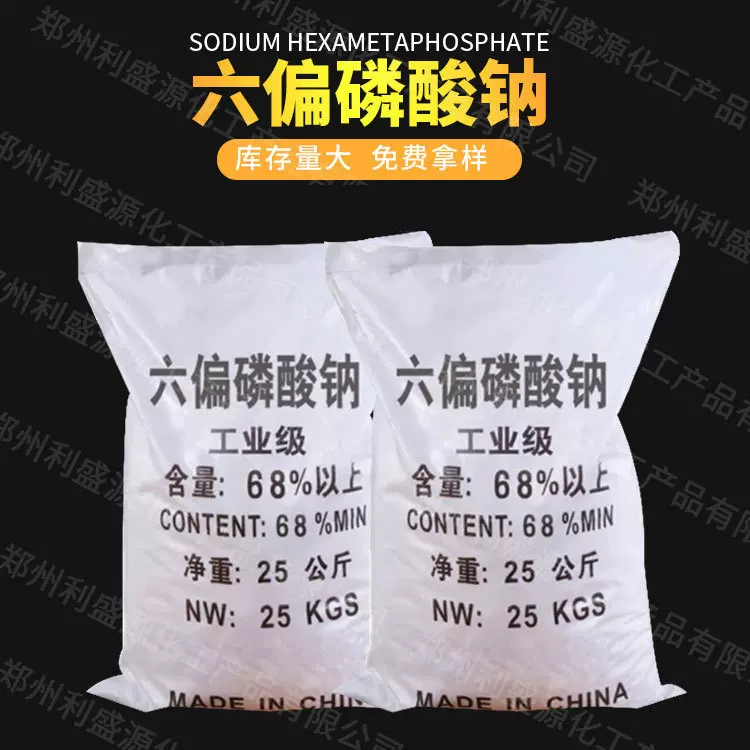 厂价销售 六偏磷酸钠 工业级软水剂阻垢剂污水处理 量大从优