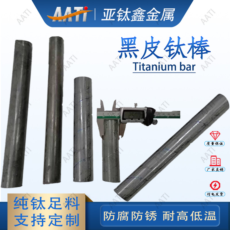 钛黑皮棒纯钛棒TA2TC4钛轴钛毛棒钛元支厂家直销钛棒