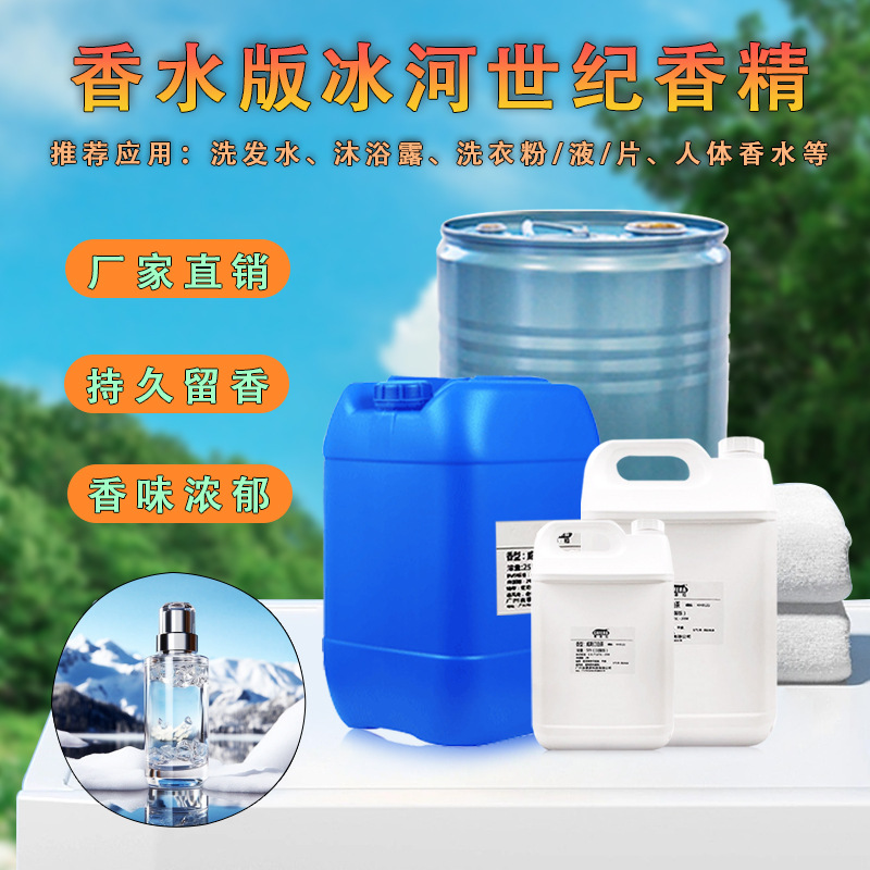 冰河世纪香精 高浓度持久留香不刺鼻 洗涤洗护香精 日化日用香精