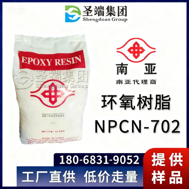 南亚702 环氧树脂 NPCN-702 邻甲基酚型酚醛多官能环氧树脂