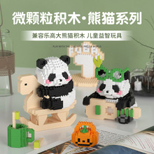 微顆粒積木花花大熊貓積木模型 套裝拼裝益智積木兒童玩具批發
