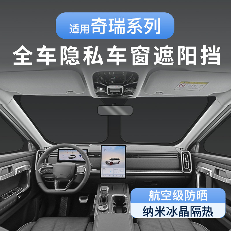 Applicable to Chery shuxingjia ruihu 9 privacy sunshade sun protection thermal insulation full cover car curtain camping artifact