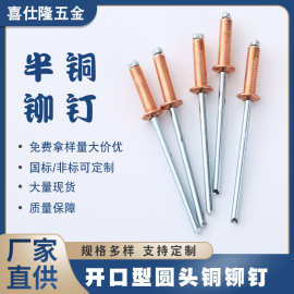 喜仕隆铜拉钉抽芯铆钉开口型圆头铜制拉钉红铜铆钉紫铜拉钉拉铆钉