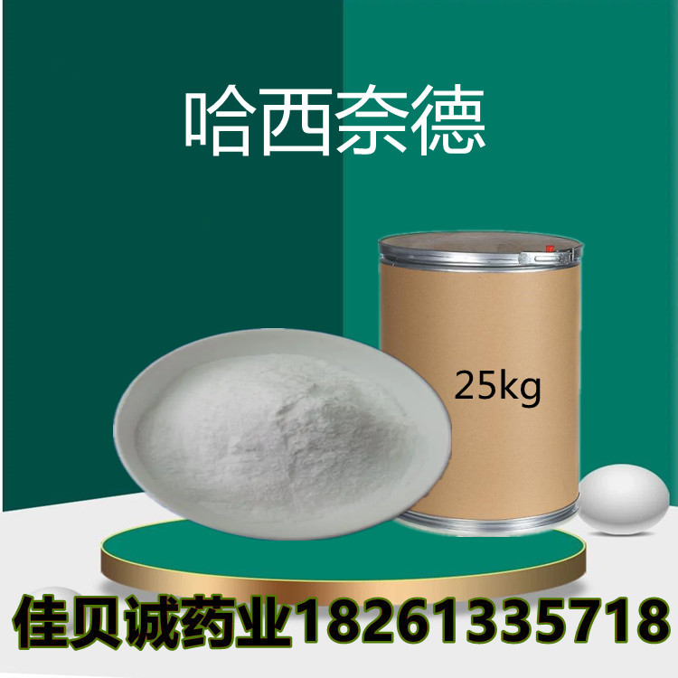 供应 哈西奈德 原粉 10g/袋 3039-35-4含量99% 哈西奈德 品质保证