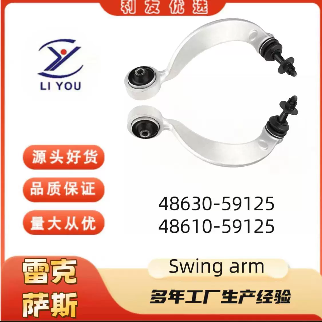 48630-59125 48610-59125摆臂Swing Arm适用于丰田雷克萨斯LS