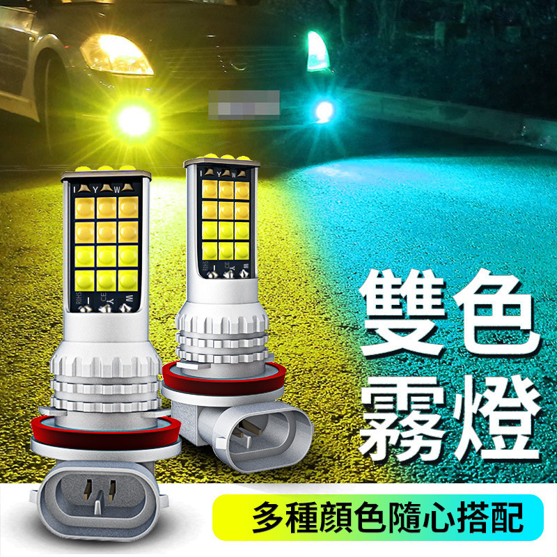 Car Led Front Fog Light Bulb Super Bright Golden Eye H11 9006 881 H3 Modified Dual-Color Flashing Fog Light