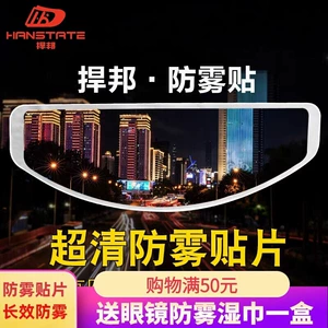 Suitable for HANSTATE anti-fog patch for motorcycle full-face helmets, universal anti-rain film for helmet visors to prevent fogging