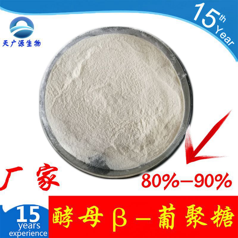 酵母葡聚糖 80% 90%  酵母β-葡聚糖  酵母提取物 厂家支持代加工