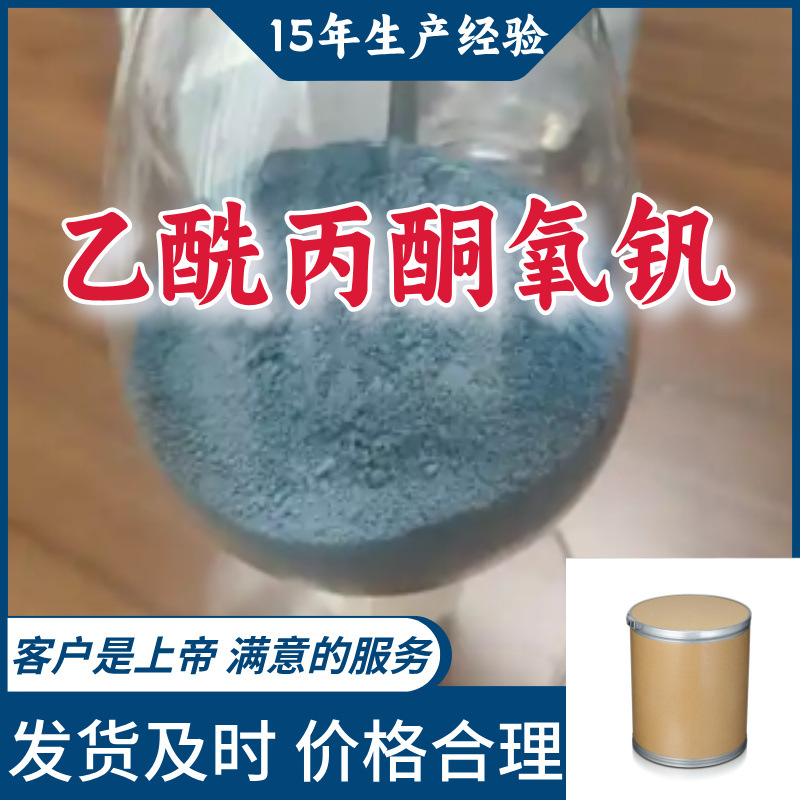乙酰丙酮氧钒 源头工厂工业级分析纯99%含量顾客是上帝江苏上海