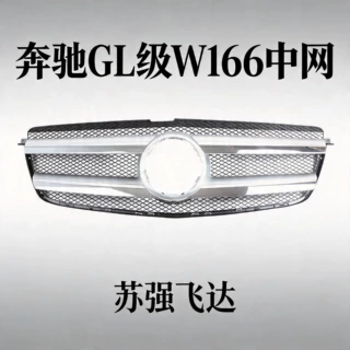 适用于奔驰GL级 W166  中网13-15年款