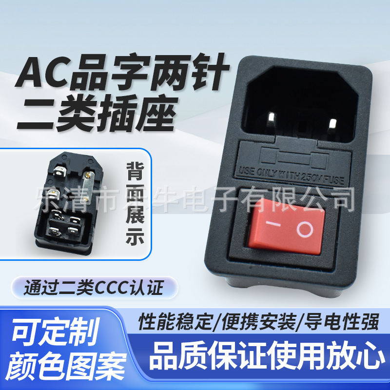 CCC认证二类AC插座 卡式三合一品字带开关 单保险全铜两针插座