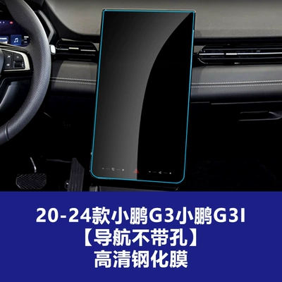 Car interior film – Film Wholesale - 20-24-xiaopeng-g3-xiaopeng-g3i-navigation-without-holes-high-definition-tempered-film