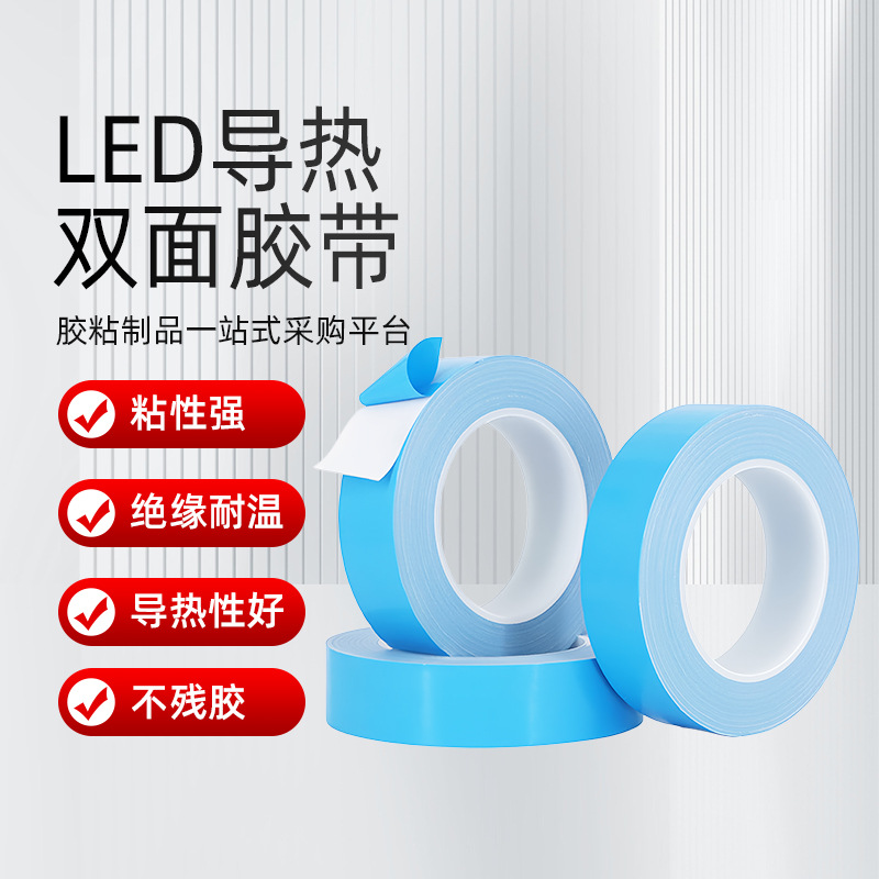 蓝膜导热胶带自产自销各种厚度导热双面胶LED散热胶带可模切尺寸