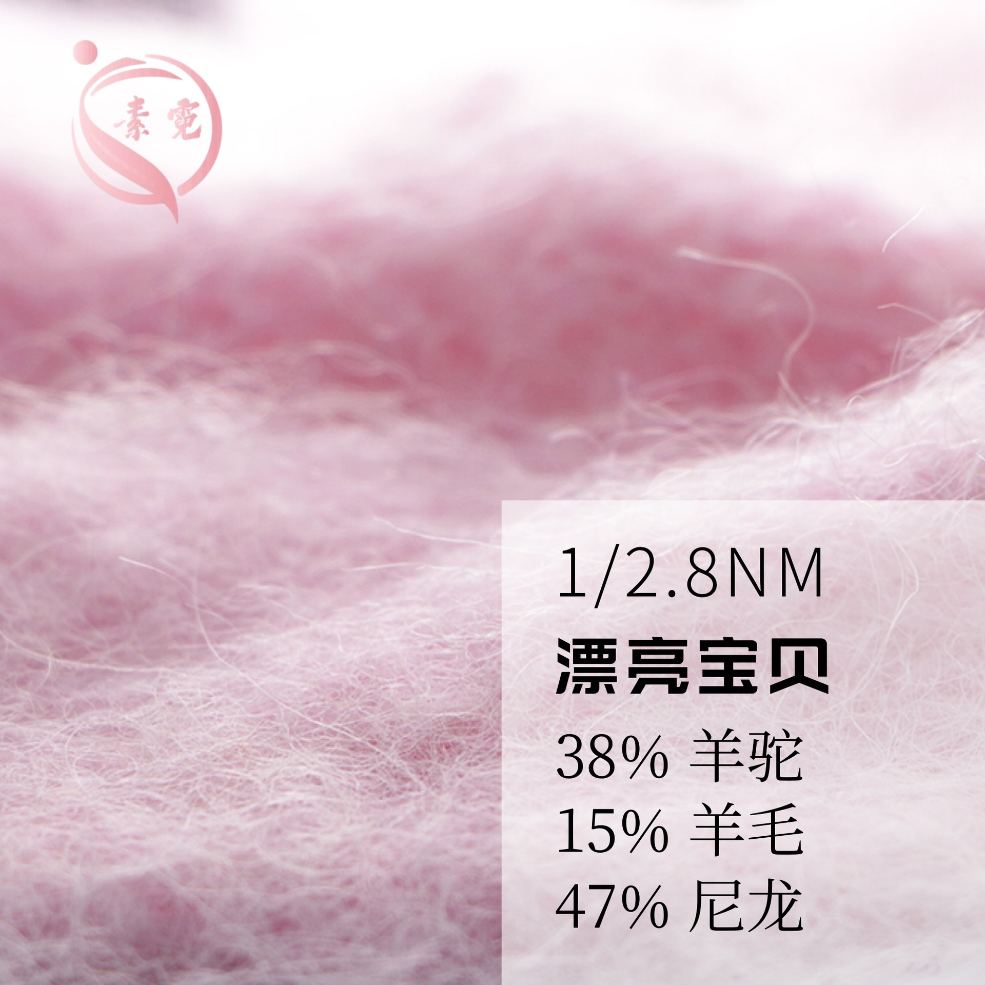 素霓1/2.8NM漂亮宝贝38羊驼15羊毛47尼龙粗纱线羊驼毛羊毛纱纱线