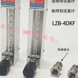 劲拓波峰焊玻璃转子流量计LZB-4DKF成丰仪表日东松香助焊剂喷雾