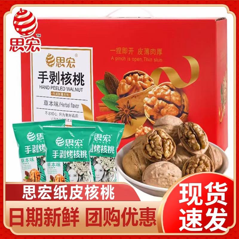 思宏手剥烤核桃草本味1kg礼盒装薄皮熟坚果新货休闲零食节日批发