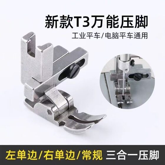Computer flat car sewing machine all-steel T -30000 presser foot adjustable left and right unilateral presser foot three-in-one multifunctional presser foot