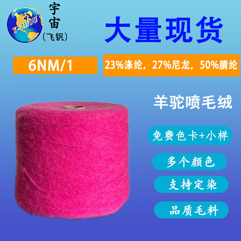 花式纱线6支羊驼绒喷毛纱纱线 50腈纶23涤纶27尼龙再生羊驼喷毛纱