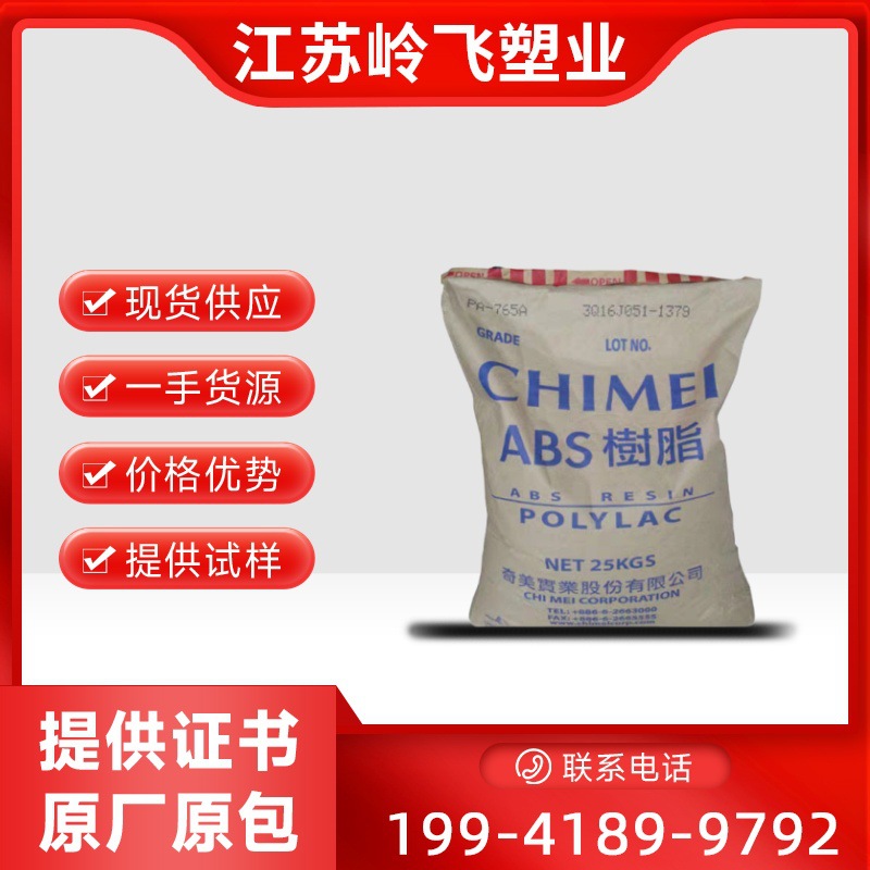 ABS台湾奇美PA-765A 注塑级 卤数阻燃V0 高流动 家电外壳 ABS原料