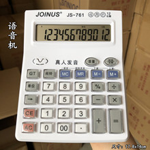 JOINUS众成 761大号真人发音语音计算器电子琴台式计算机财务批发