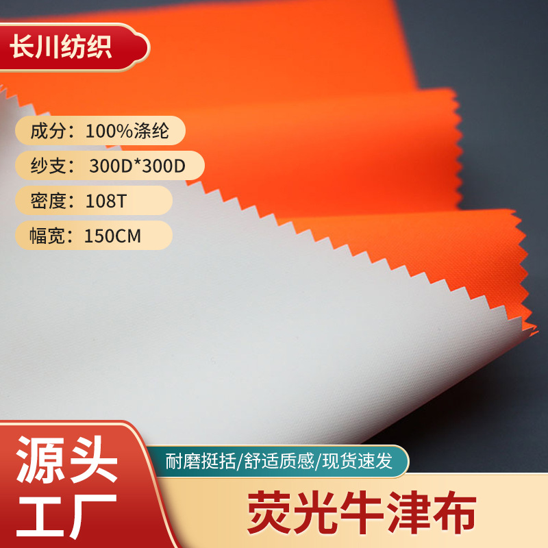 现货300D荧光牛津布 PU白胶涂层工装专用牛津布面料自有工厂