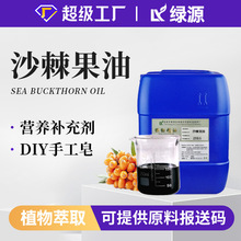 沙棘果油食品天然植物香料油 按摩护肤 日化用植物精油 现货供应