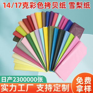 厂家14/17克彩色拷贝纸水果花束服装包装礼品纸鞋子防潮雪梨纸