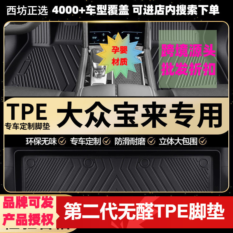 Volkswagen Bora Suitable Tpe Car Floor Mats, Full Coverage Tpe, Special for the Car Model, Eco-Friendly Material, Large Size