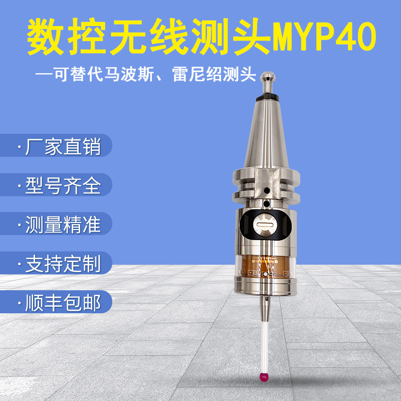 数控机床测头2D3D测量雷尼绍兼容通用分钟找正探头无线测头MYP40