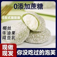 【满口爆浆】牛油果咸豆乳泡芙麻薯雪媚娘糯叽叽办公室