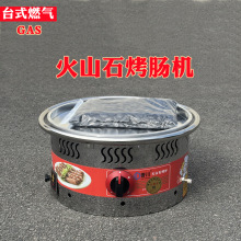 曹川火山石烤香肠机 烤鸡翅烤肉 台湾石头烤肠热狗机烤炉燃气摆摊