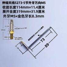 伸缩拉杆天线5273-5节外牙M 5收拢15.4展开40厘米用于收录机