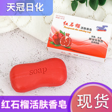 香皂厂家红石榴护肤香皂洗澡沐浴肥皂家庭装香皂红石榴香型皂供应