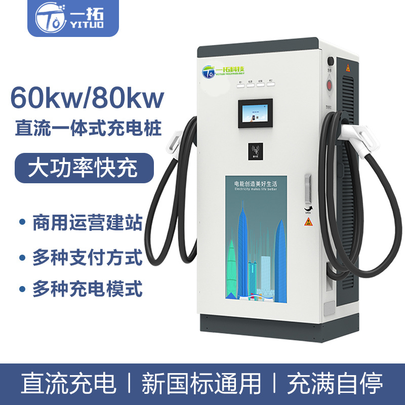 60/80KW单双枪380V直流电动车充电桩快速充电站 新能源汽车充电桩