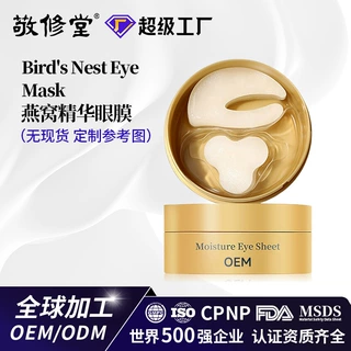 定制跨境燕窝精华眼膜贴牌紧致眼周淡眼纹滋润提亮眼膜OEM代加工