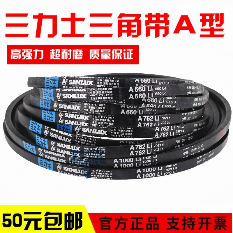 三力士三角皮带A1041Li A1050 A1060 A1067 A1080 A1092传动带A型