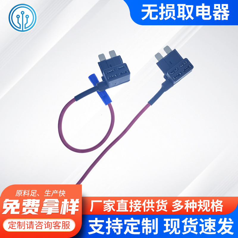 供应无损取电器汽车中号取电器电路无损改装汽车取电器保险丝座