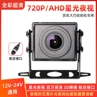 AHD truck reversing camera 24V four-way surveillance harvester Rear View Image high Night Vision Waterproof