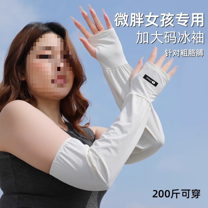 大码冰袖女防晒夏季冰丝护袖2025新款宽松袖套防紫外线骑行手袖薄